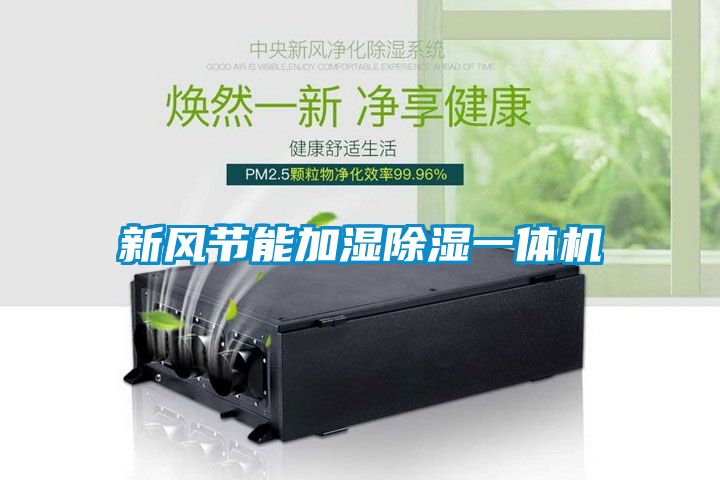 新风节能加湿樱桃TV在线观看一体机