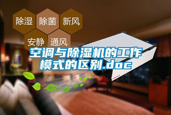 空调与樱桃TV在线观看机的工作模式的区别.doc