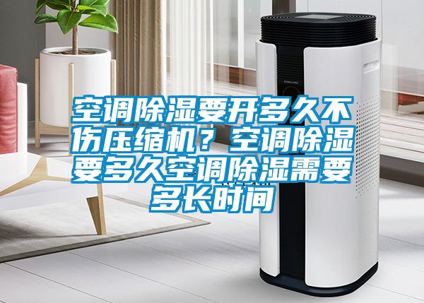 空调樱桃TV在线观看要开多久不伤压缩机？空调樱桃TV在线观看要多久空调樱桃TV在线观看需要多长时间