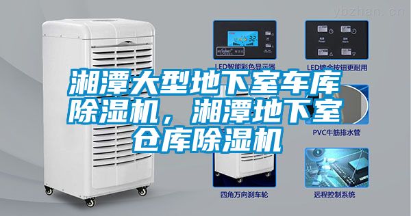 湘潭大型地下室车库樱桃TV在线观看机，湘潭地下室仓库樱桃TV在线观看机