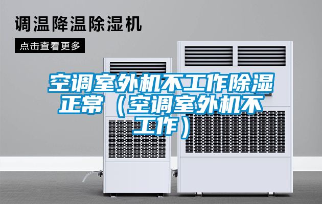 空调室外机不工作樱桃TV在线观看正常（空调室外机不工作）
