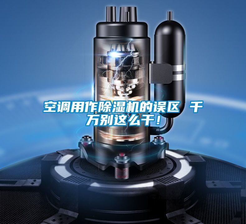空调用作樱桃TV在线观看机的误区 千万别这么干！