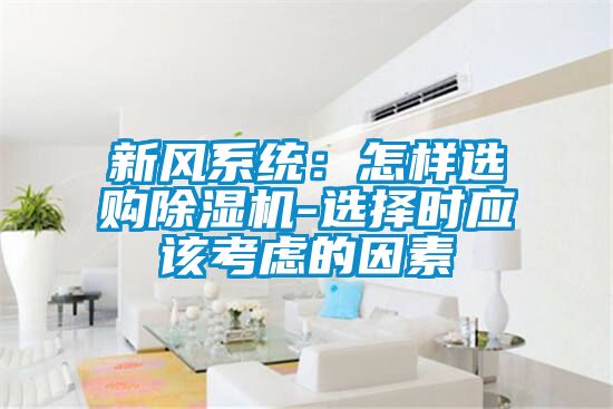 新风系统：怎样选购樱桃TV在线观看机-选择时应该考虑的因素