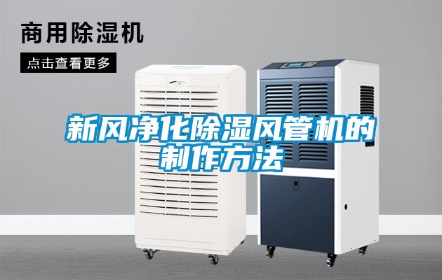 新风净化樱桃TV在线观看风管机的制作方法