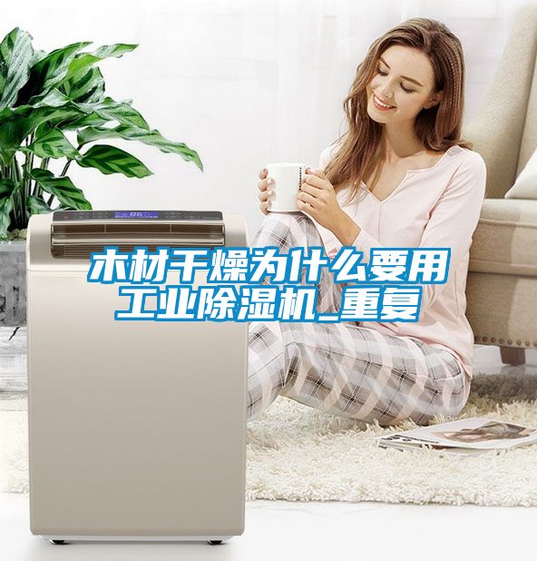 木材干燥为什么要用工业樱桃TV在线观看机_重复