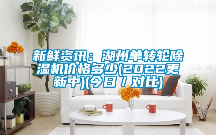 新鲜资讯：湖州单转轮樱桃TV在线观看机价格多少(2022更新中)(今日／对比)