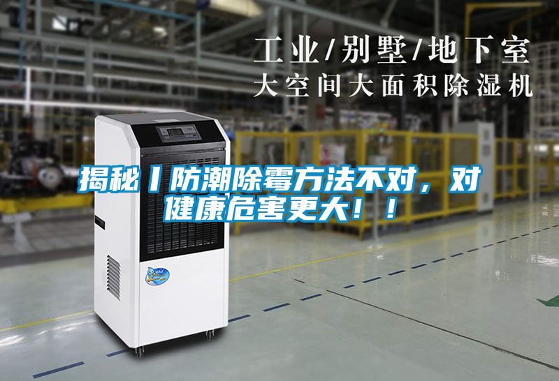 揭秘丨防潮除霉方法不对，对健康危害更大！！