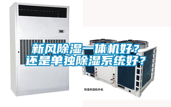 新风樱桃TV在线观看一体机好？还是单独樱桃TV在线观看系统好？
