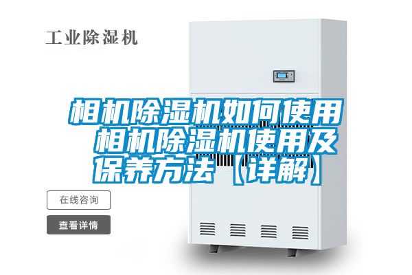 相机樱桃TV在线观看机如何使用 相机樱桃TV在线观看机使用及保养方法【详解】