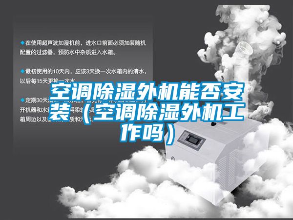 空调樱桃TV在线观看外机能否安装（空调樱桃TV在线观看外机工作吗）