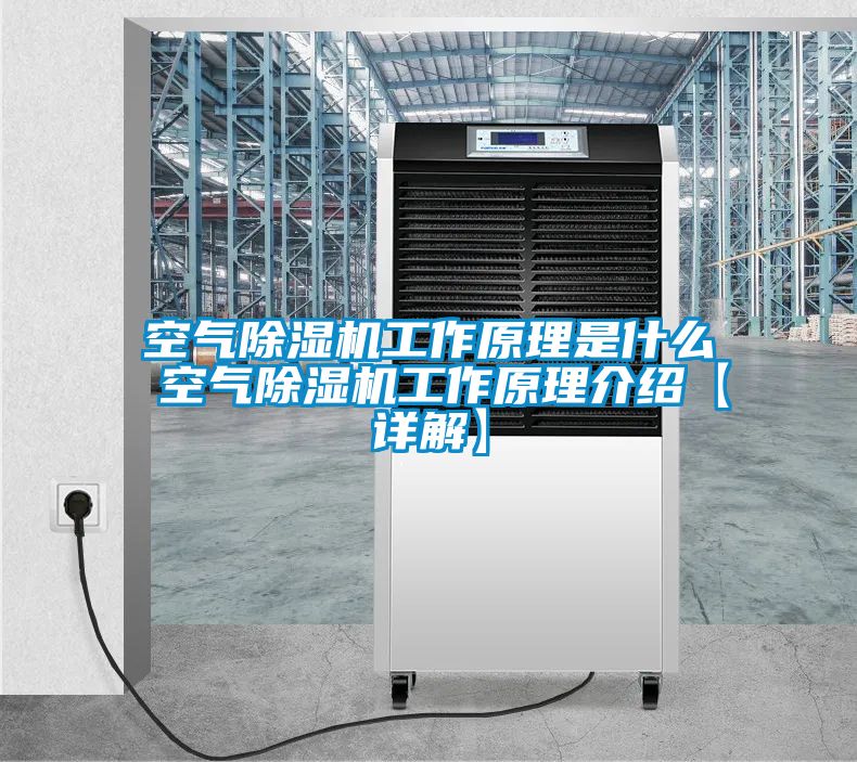 空气樱桃TV在线观看机工作原理是什么 空气樱桃TV在线观看机工作原理介绍【详解】