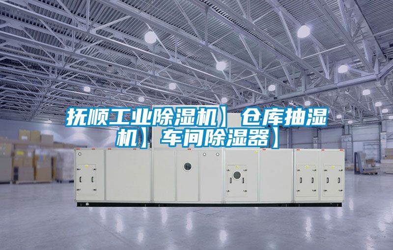 抚顺工业樱桃TV在线观看机】仓库抽湿机】车间樱桃TV在线观看器】