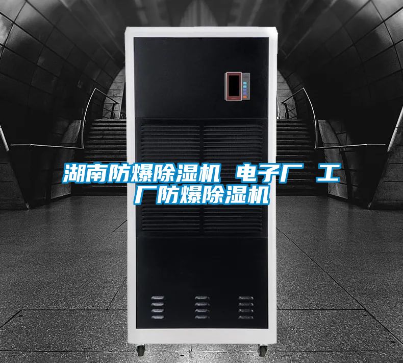 湖南防爆樱桃TV在线观看机 电子厂 工厂防爆樱桃TV在线观看机