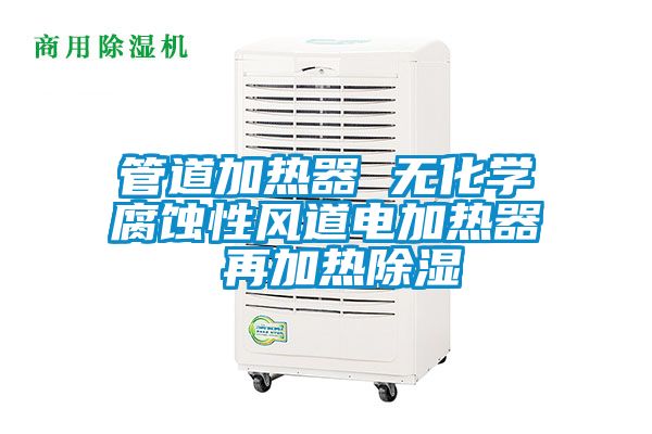 管道加热器 无化学腐蚀性风道电加热器 再加热樱桃TV在线观看