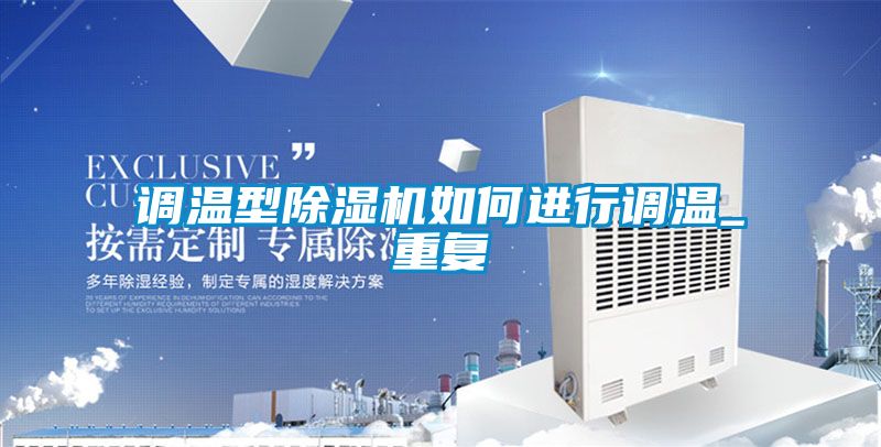 调温型樱桃TV在线观看机如何进行调温_重复