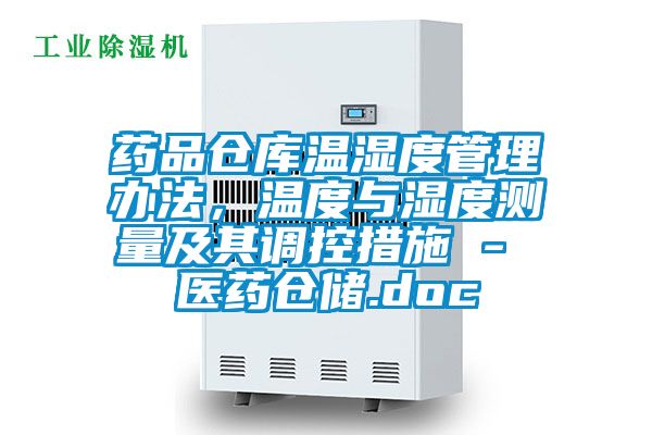 药品仓库温湿度管理办法，温度与湿度测量及其调控措施 - 医药仓储.doc