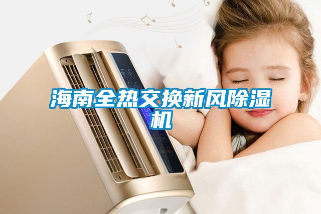 海南全热交换新风樱桃TV在线观看机