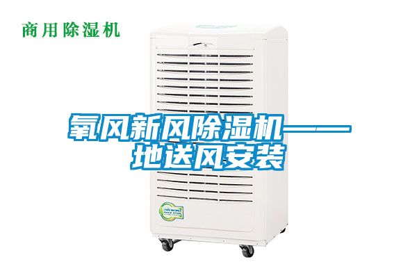 氧风新风樱桃TV在线观看机——地送风安装