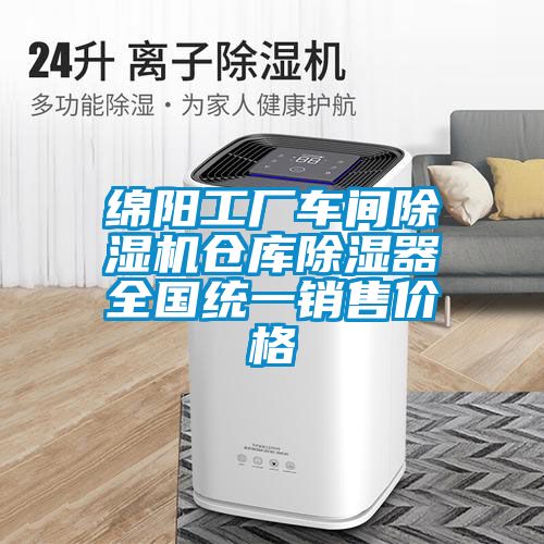 绵阳工厂车间樱桃TV在线观看机仓库樱桃TV在线观看器全国统一销售价格