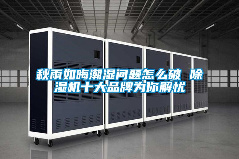 秋雨如晦潮湿问题怎么破 樱桃TV在线观看机十大品牌为你解忧