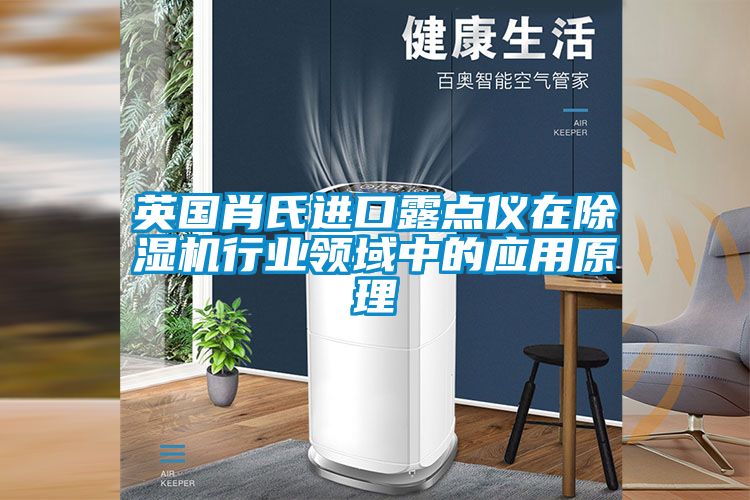 英国肖氏进口露点仪在樱桃TV在线观看机行业领域中的应用原理
