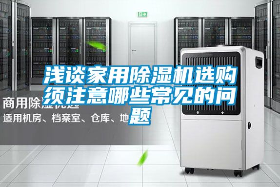 浅谈家用樱桃TV在线观看机选购须注意哪些常见的问题