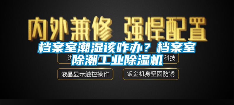 档案室潮湿该咋办？档案室除潮工业樱桃TV在线观看机