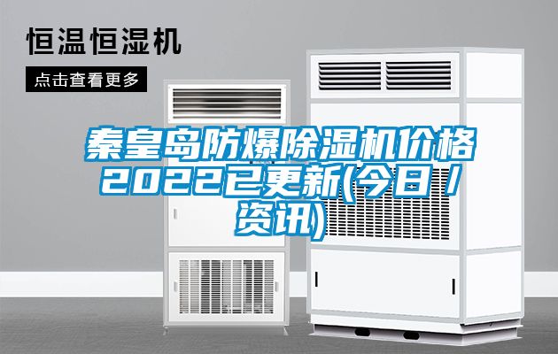 秦皇岛防爆樱桃TV在线观看机价格2022已更新(今日／资讯)