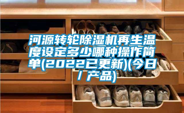 河源转轮樱桃TV在线观看机再生温度设定多少哪种操作简单(2022已更新)(今日／产品)