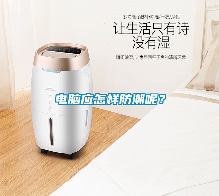 电脑应怎样防潮呢？