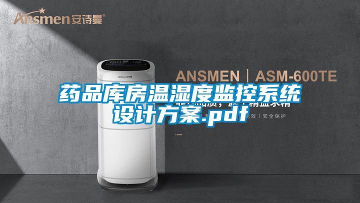 药品库房温湿度监控系统设计樱桃视频成人.pdf