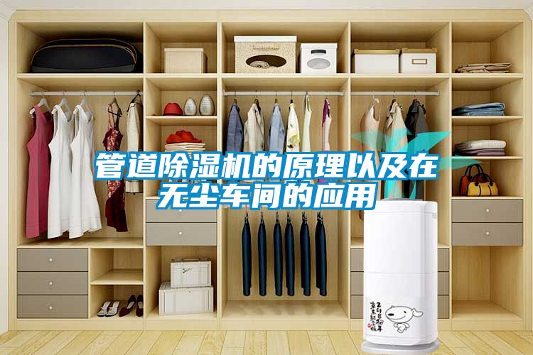 管道樱桃TV在线观看机的原理以及在无尘车间的应用