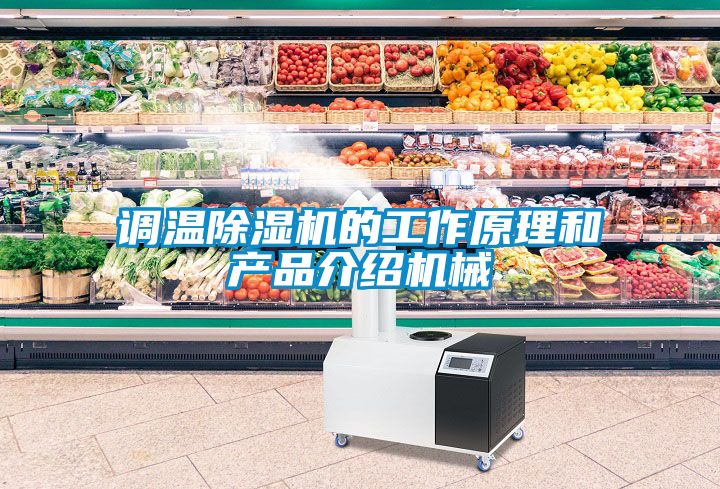 调温樱桃TV在线观看机的工作原理和产品介绍机械