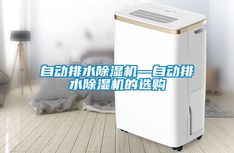 自动排水樱桃TV在线观看机—自动排水樱桃TV在线观看机的选购