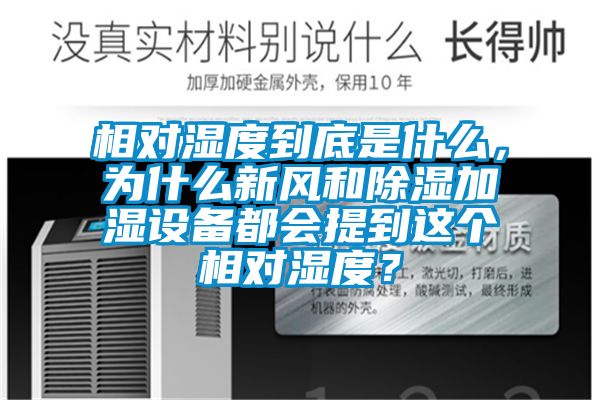 相对湿度到底是什么，为什么新风和樱桃TV在线观看加湿设备都会提到这个相对湿度？