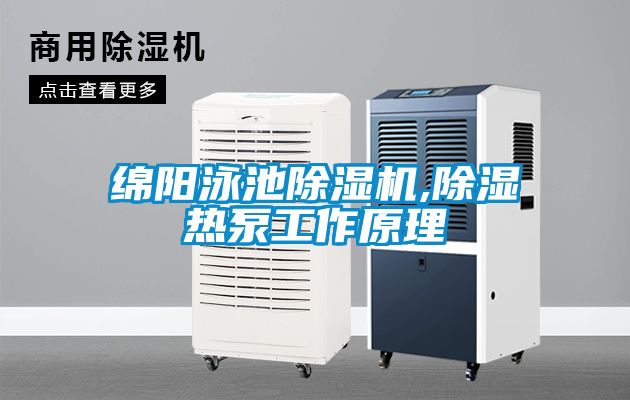 绵阳泳池樱桃TV在线观看机,樱桃TV在线观看热泵工作原理