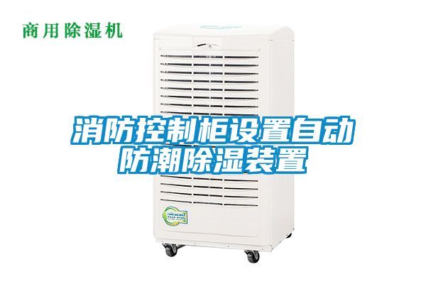 消防控制柜设置自动防潮樱桃TV在线观看装置