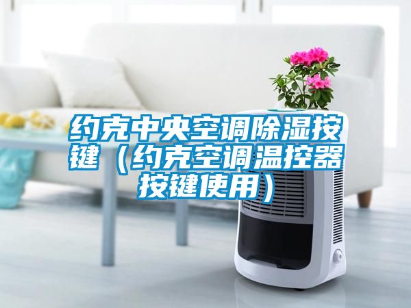 约克中央空调樱桃TV在线观看按键（约克空调温控器按键使用）