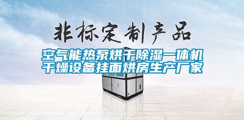 空气能热泵烘干樱桃TV在线观看一体机干燥设备挂面烘房生产厂家