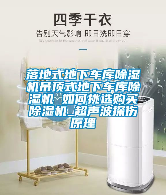 落地式地下车库樱桃TV在线观看机吊顶式地下车库樱桃TV在线观看机 如何挑选购买樱桃TV在线观看机_超声波探伤原理