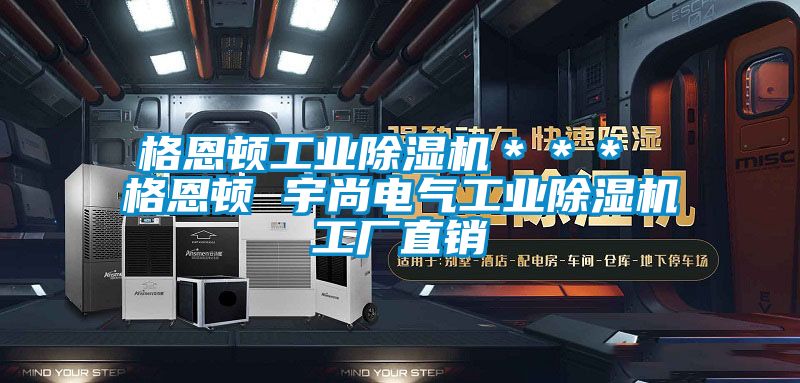 格恩顿工业樱桃TV在线观看机＊＊＊ 格恩顿 宇尚电气工业樱桃TV在线观看机工厂直销