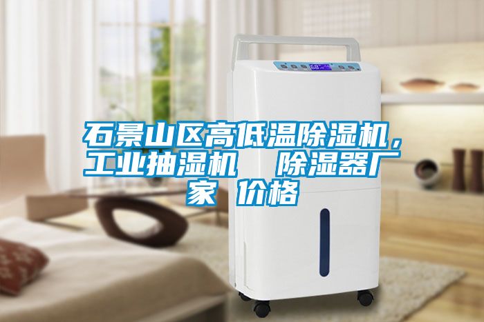 石景山区高低温樱桃TV在线观看机，工业抽湿机  樱桃TV在线观看器厂家 价格