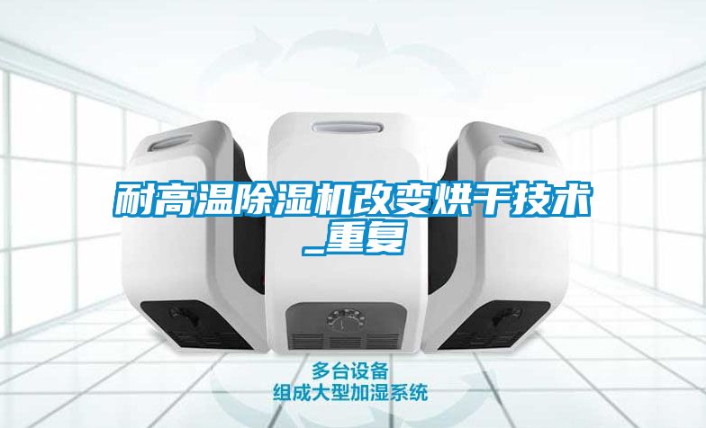 耐高温樱桃TV在线观看机改变烘干技术_重复