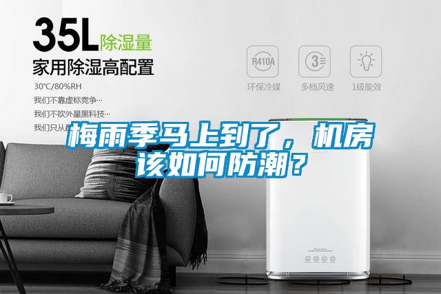 梅雨季马上到了，机房该如何防潮？
