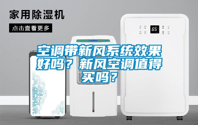 空调带新风系统效果好吗？新风空调值得买吗？