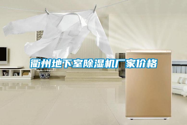 衢州地下室樱桃TV在线观看机厂家价格
