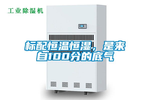 标配恒温恒湿，是来自100分的底气