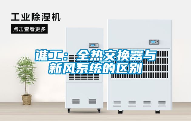 谯工：全热交换器与新风系统的区别