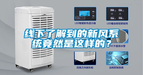 线下了解到的新风系统竟然是这样的？