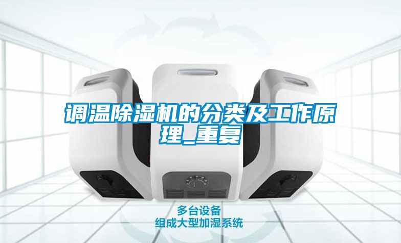调温樱桃TV在线观看机的分类及工作原理_重复